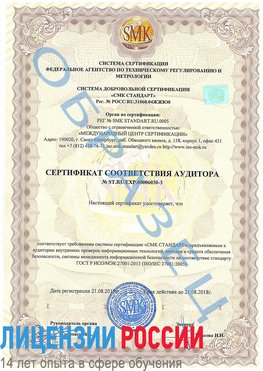 Образец сертификата соответствия аудитора №ST.RU.EXP.00006030-3 Менделеевск Сертификат ISO 27001